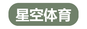星空体育